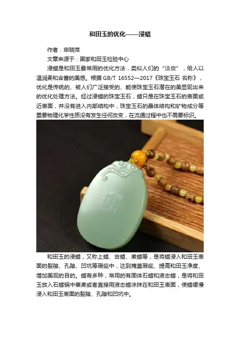 和田玉的优化——浸蜡