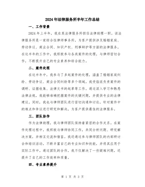 2024年法律服务所半年工作总结