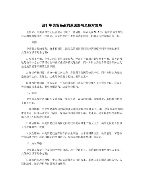 浅析中美贸易战的原因影响及应对策略