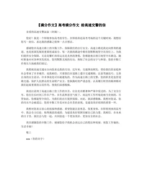 【满分作文】高考满分作文 给高速交警的信