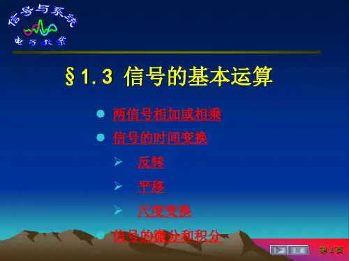 信号与系统   §1.3 信号的基本运算