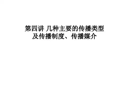 传播学概论-第四讲几种主要的传播类型及传播制度传播媒介