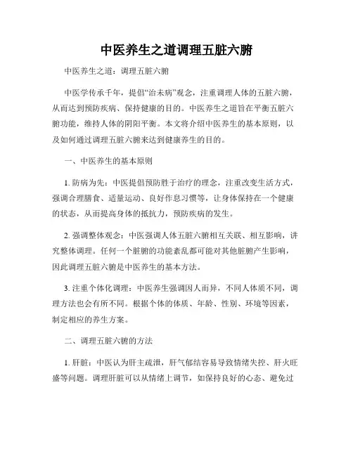中医养生之道调理五脏六腑