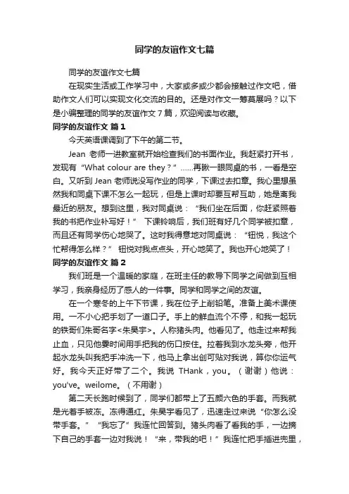 同学的友谊作文七篇