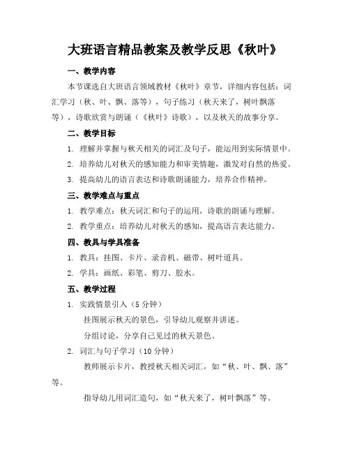 大班语言精品教案及教学反思《秋叶》