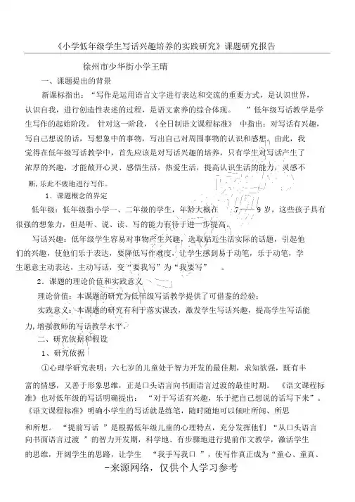 《小学低年级学生写话兴趣培养实践研究》课题研究报告.docx