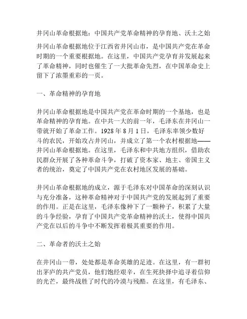 井冈山革命根据地：中国共产党革命精神的孕育地、沃土之始
