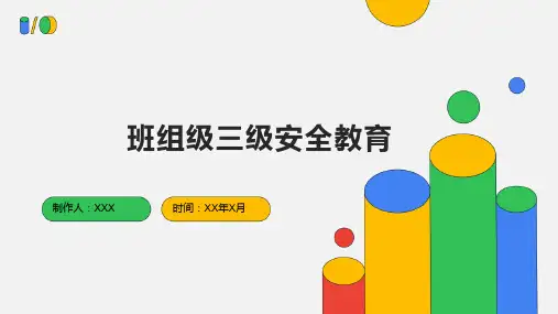 班组级三级安全教育