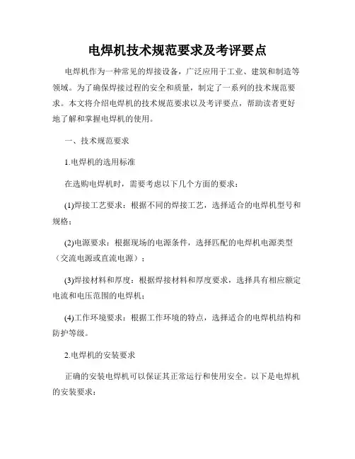 电焊机技术规范要求及考评要点