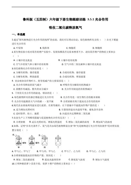鲁科版(五四制)六年级下册生物跟踪训练 3.5.1光合作用吸收二氧化碳释放氧气(带解析)