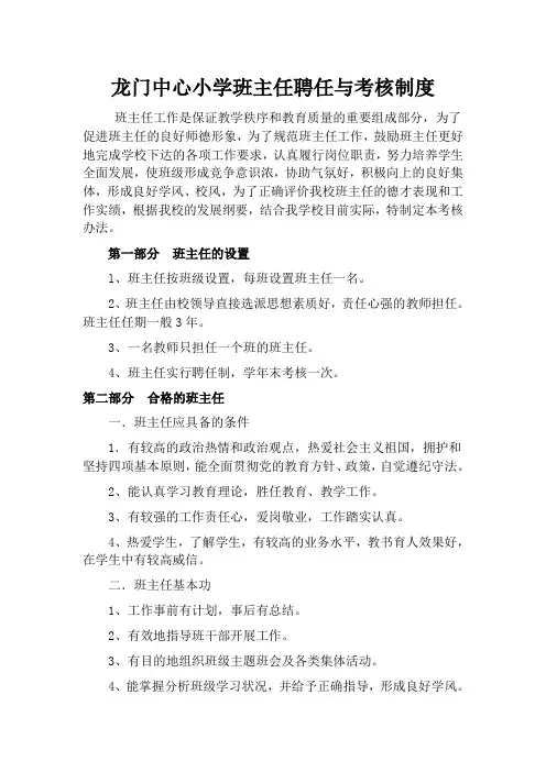 龙门中心小学班主任聘任与考核制度