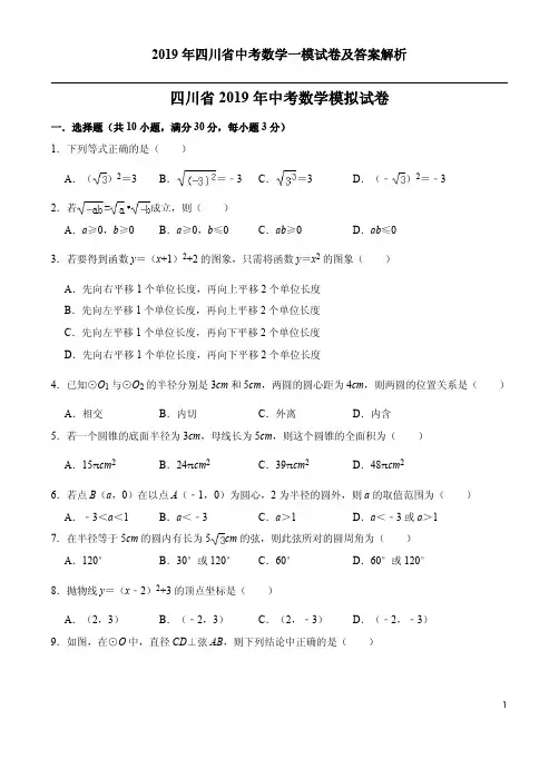 2019年四川省中考数学一模试卷及答案解析