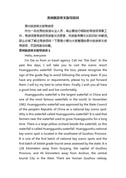 贵州旅游英文版导游词