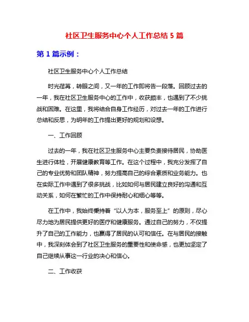 社区卫生服务中心个人工作总结5篇