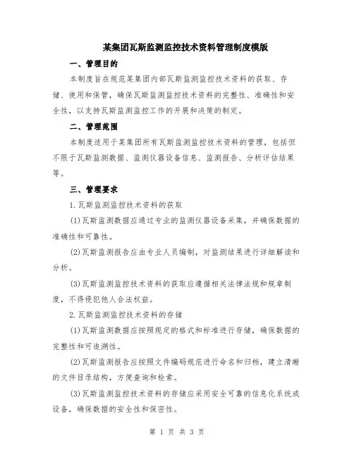 某集团瓦斯监测监控技术资料管理制度模版