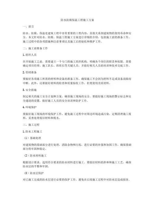 防水防腐保温工程施工方案