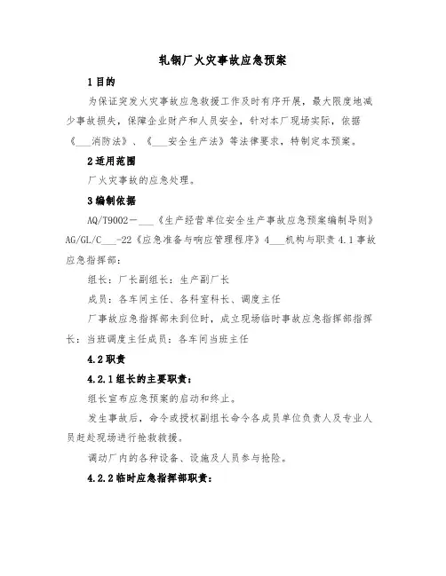轧钢厂火灾事故应急预案(3篇)