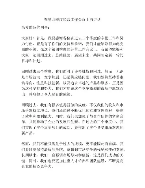 在第四季度经营工作会议上的讲话