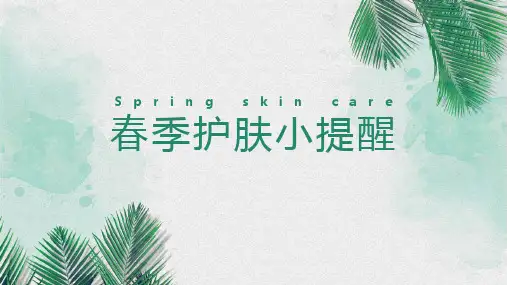 简约清新春季护肤小常识PPT模板