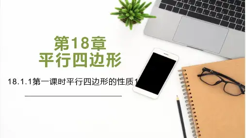第一课时平行四边形的性质1-八年级数学下册课件(人教版)