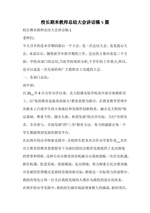 校长期末教师总结大会讲话稿