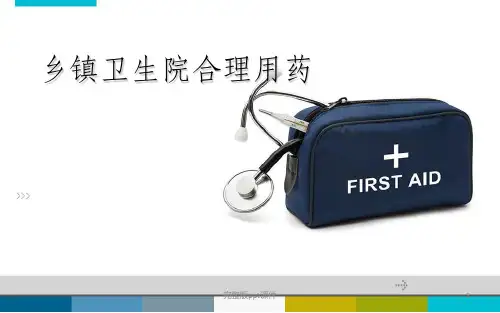 乡镇医院合理用药ppt课件