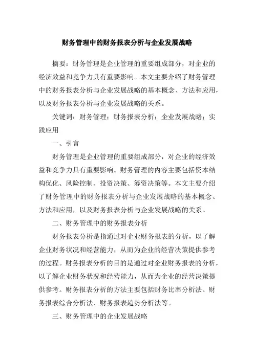 财务管理中的财务报表分析与企业发展战略1500字论文