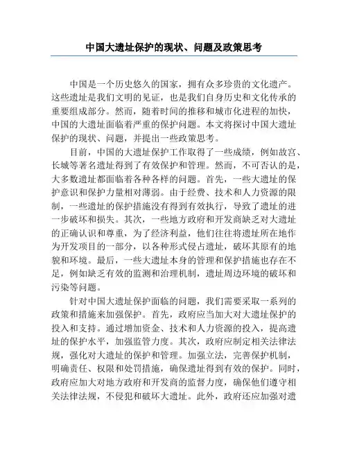 中国大遗址保护的现状、问题及政策思考