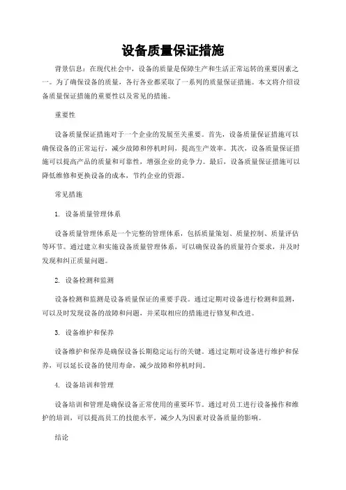 设备质量保证措施