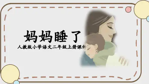 妈妈睡了人教版小学二年级语文PPT课件