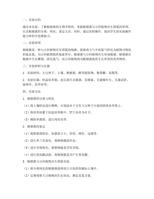 草学概论根瘤菌实验报告