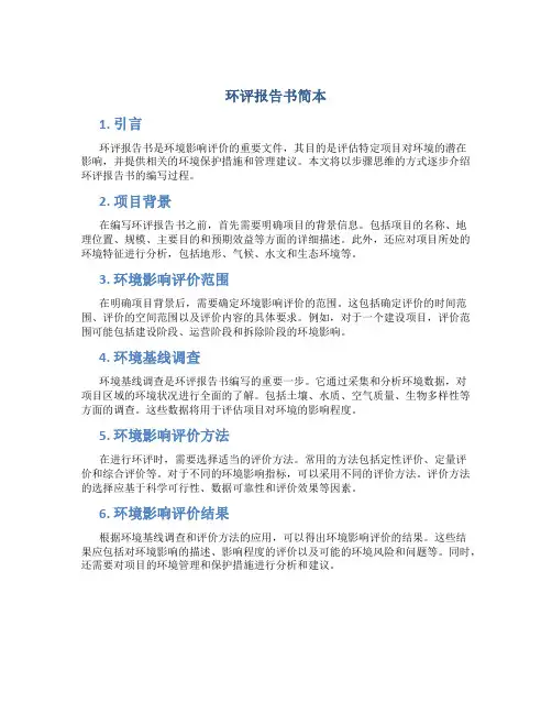 环评报告书简本