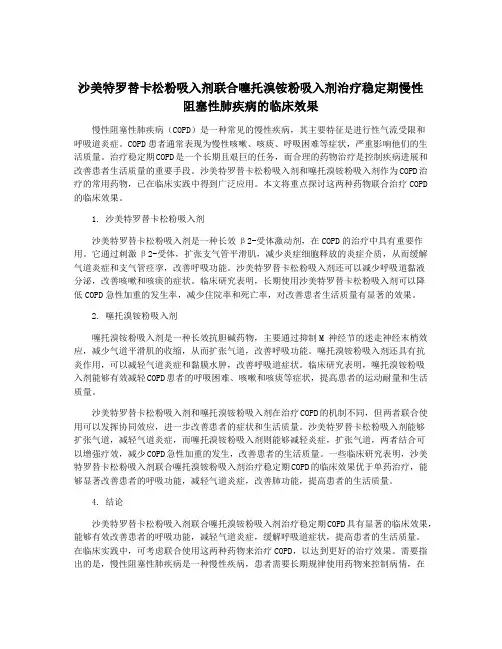 沙美特罗替卡松粉吸入剂联合噻托溴铵粉吸入剂治疗稳定期慢性阻塞性肺疾病的临床效果