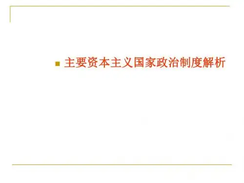 主要资本主义国家政治制度解析PPT课件 人教版
