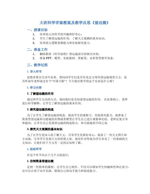 大班科学详案教案及教学反思《望远镜》