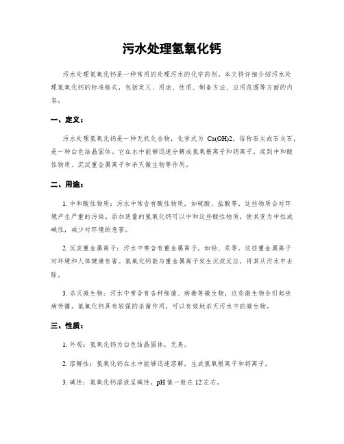污水处理氢氧化钙