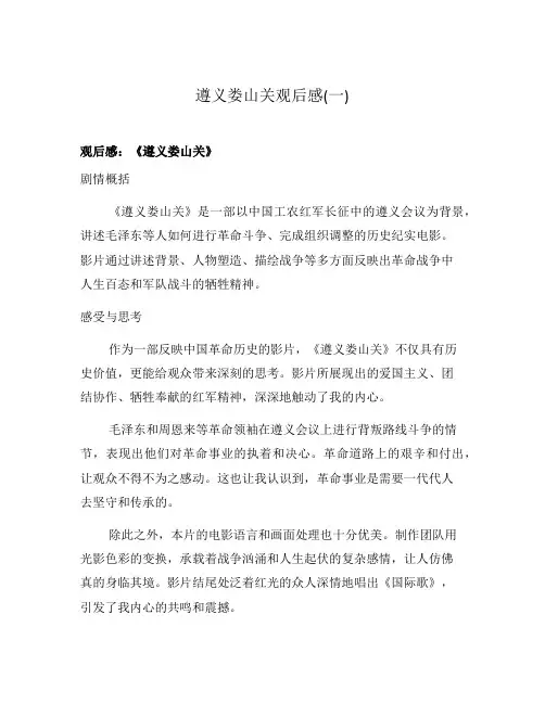 遵义娄山关观后感(一)