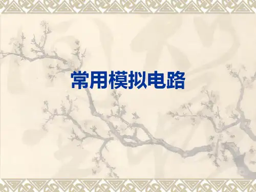 20种最常见模拟电路课件
