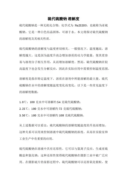 硫代硫酸钠 溶解度