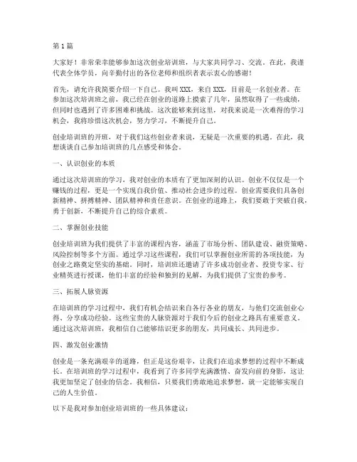 参加创业培训班发言稿(3篇)