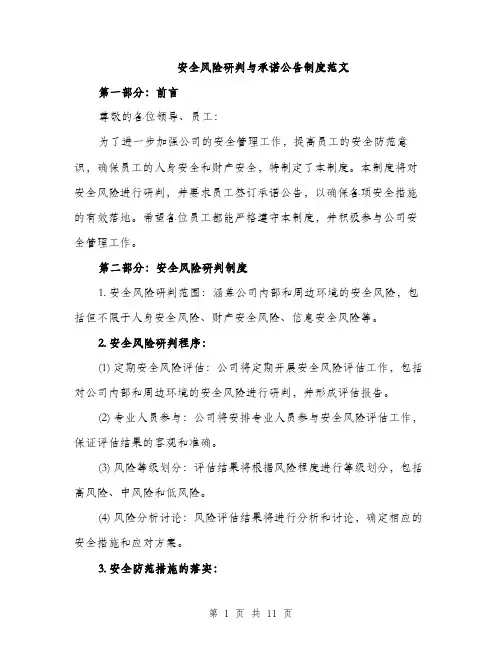 安全风险研判与承诺公告制度范文