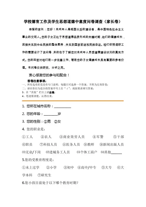 家长对学校德育工作及学生思想道德中意度调查问卷