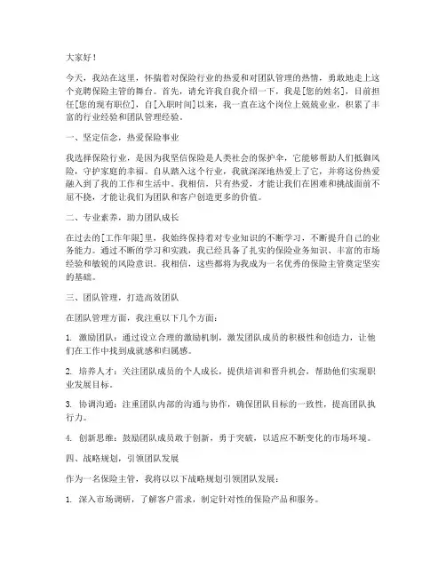 竞聘保险主管的演讲稿