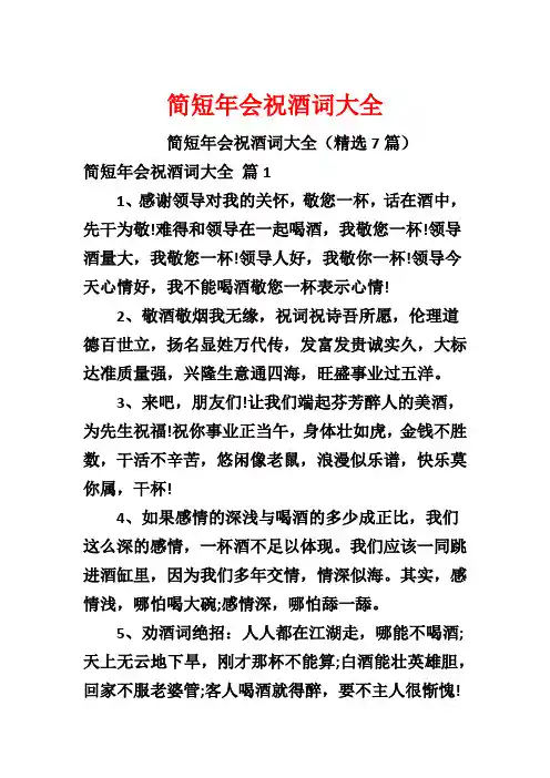 简短年会祝酒词大全