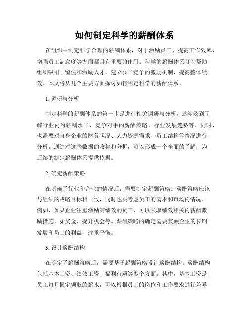 如何制定科学的薪酬体系