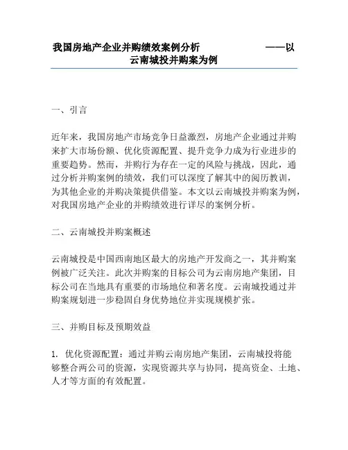 我国房地产企业并购绩效案例分析             ——以云南城投并购案为例