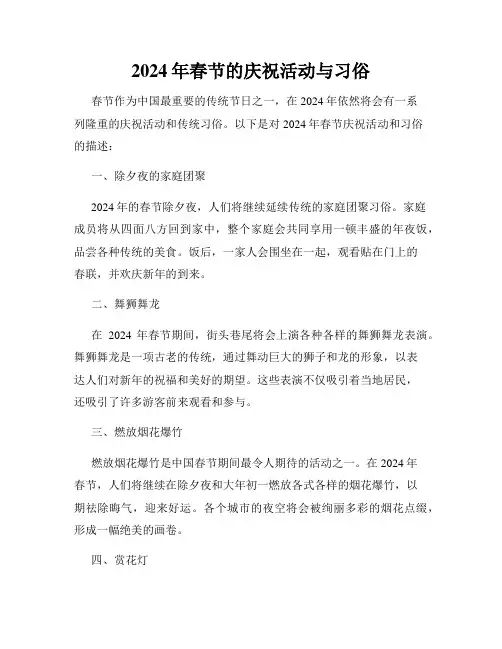 2024年春节的庆祝活动与习俗