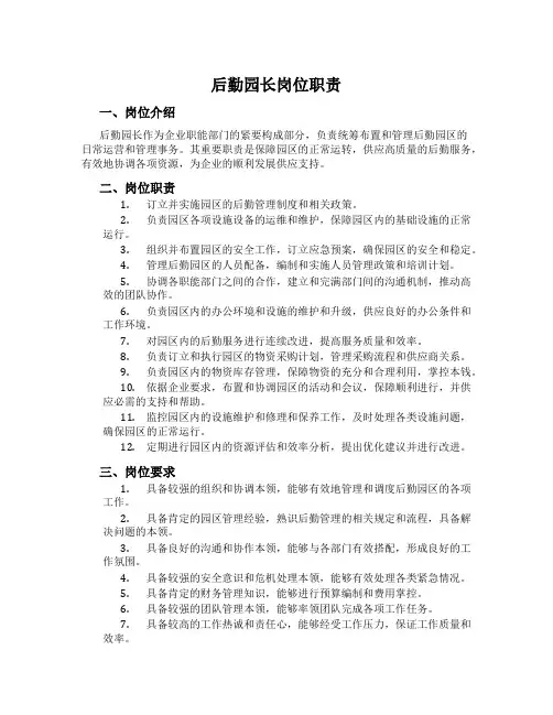 后勤园长岗位职责