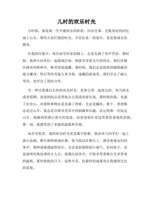 儿时的欢乐时光