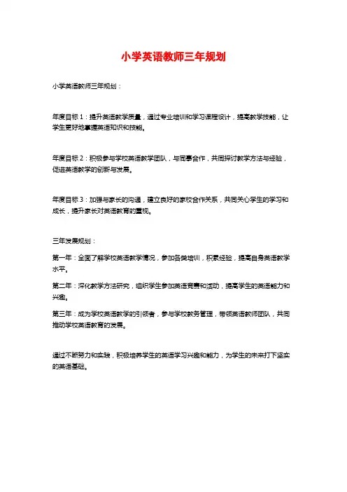 小学英语教师三年规划